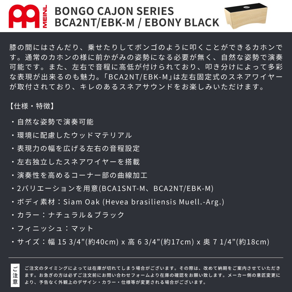 MEINL Percussion ボンゴカホン BCA2NT/EBK-M 【マイネル パーカッション Bongo Cajon】