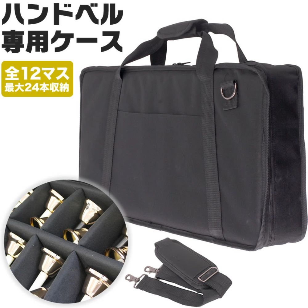 ZEN-ON ミュージックベル スーパー エクセレント 15音 専用ソフトケース ミュージックベル用ケース BCC-60【ハンドベル メロディーベル BCC60