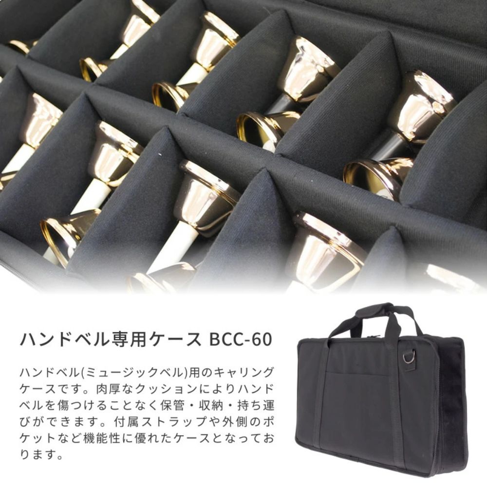 ミュージックベル用ケース BCC-60【ハンドベル メロディーベル BCC60