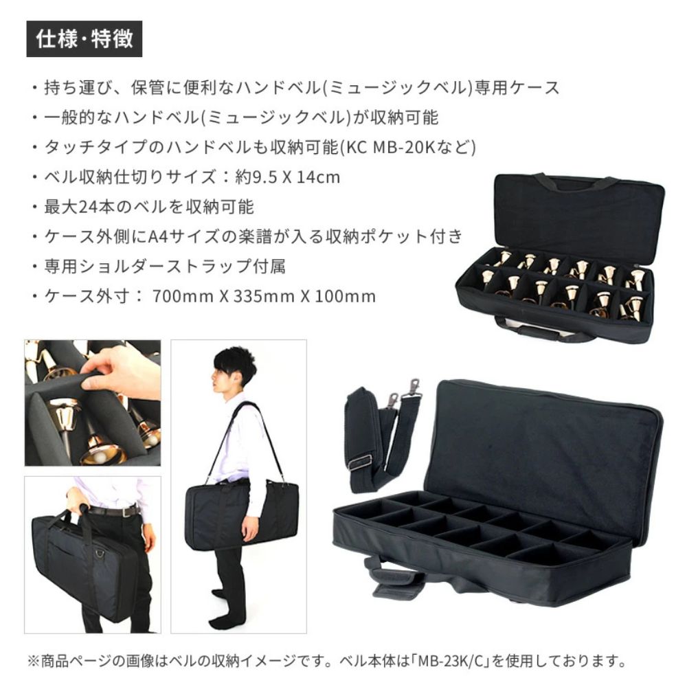ミュージックベル用ケース BCC-60【ハンドベル メロディーベル BCC60