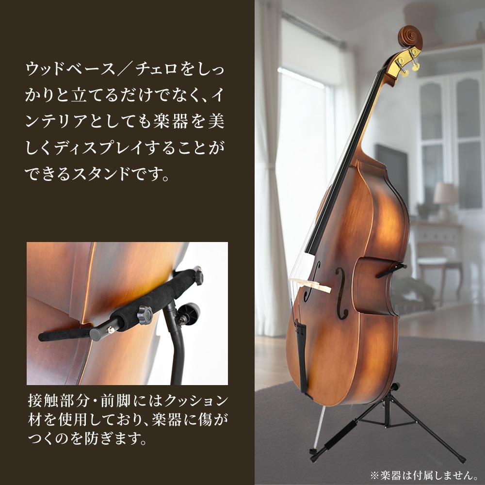 ウッドベース(コントラバス) ・チェロ 専用スタンド WBSS-45【ウッド