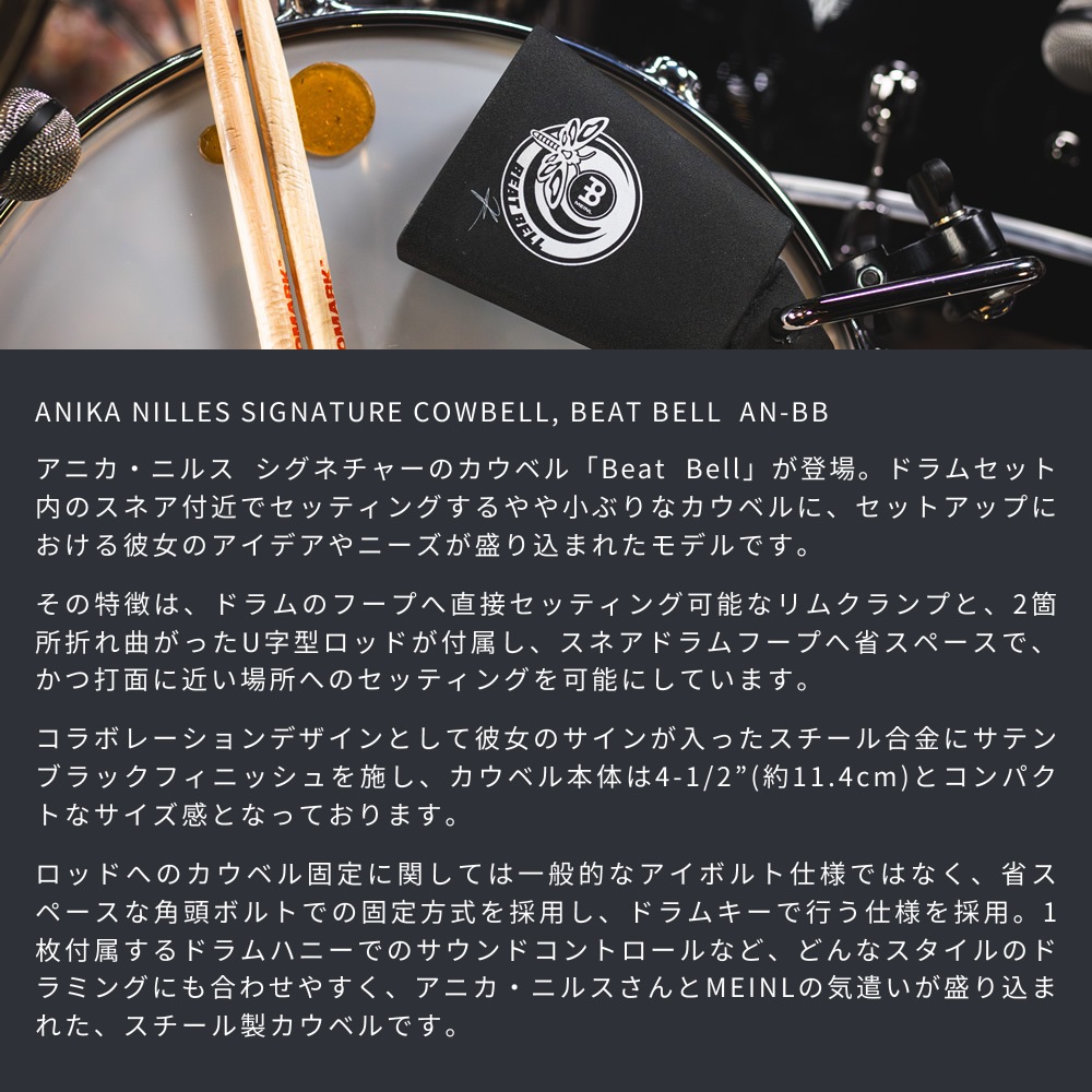 MEINL Percussion カウベル アニカ・ニルス シグネチャー  BEAT BELL AN-BB 【 マイネル パーカッション ビートベル アニカニルス ANIKA NILLES SIGNATURE COWBELL ANBB 】