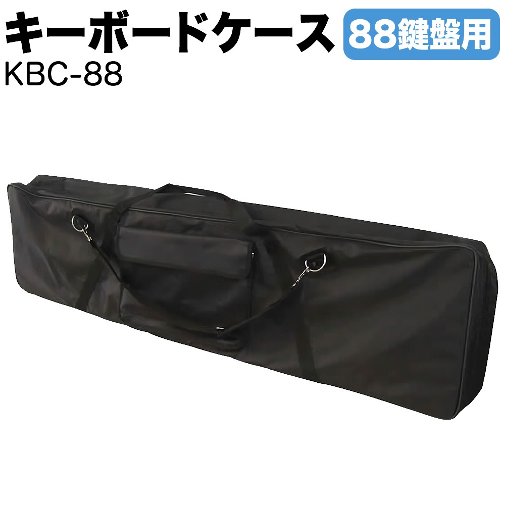 キーボードケース 88鍵用 KBC-88【ピアノ 楽器 KBC88 キーボードバッグ】【大型荷物】