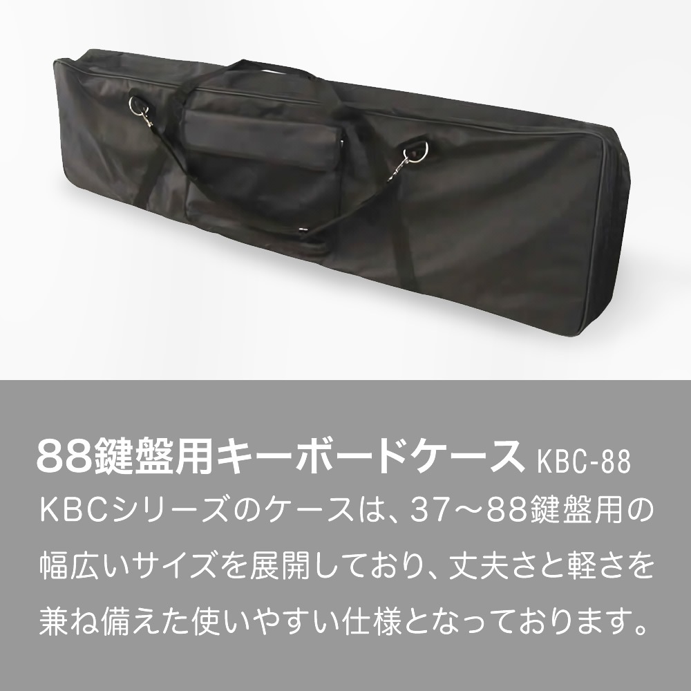 キーボードケース 88鍵用 KBC-88【ピアノ 楽器 KBC88 キーボードバッグ】【大型荷物】