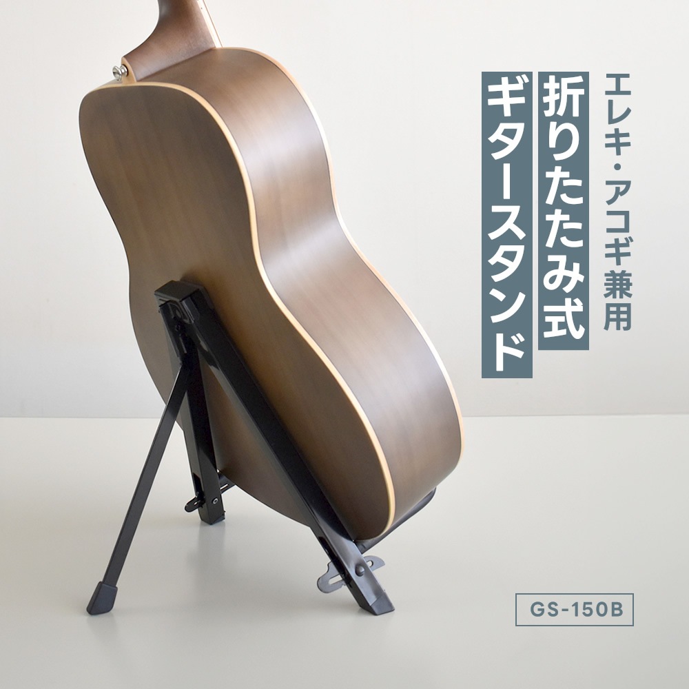 コンパクトギタースタンド 折りたたみ式 GS-150B [GS150B ギタースタンド 折りたたみギタースタンド]