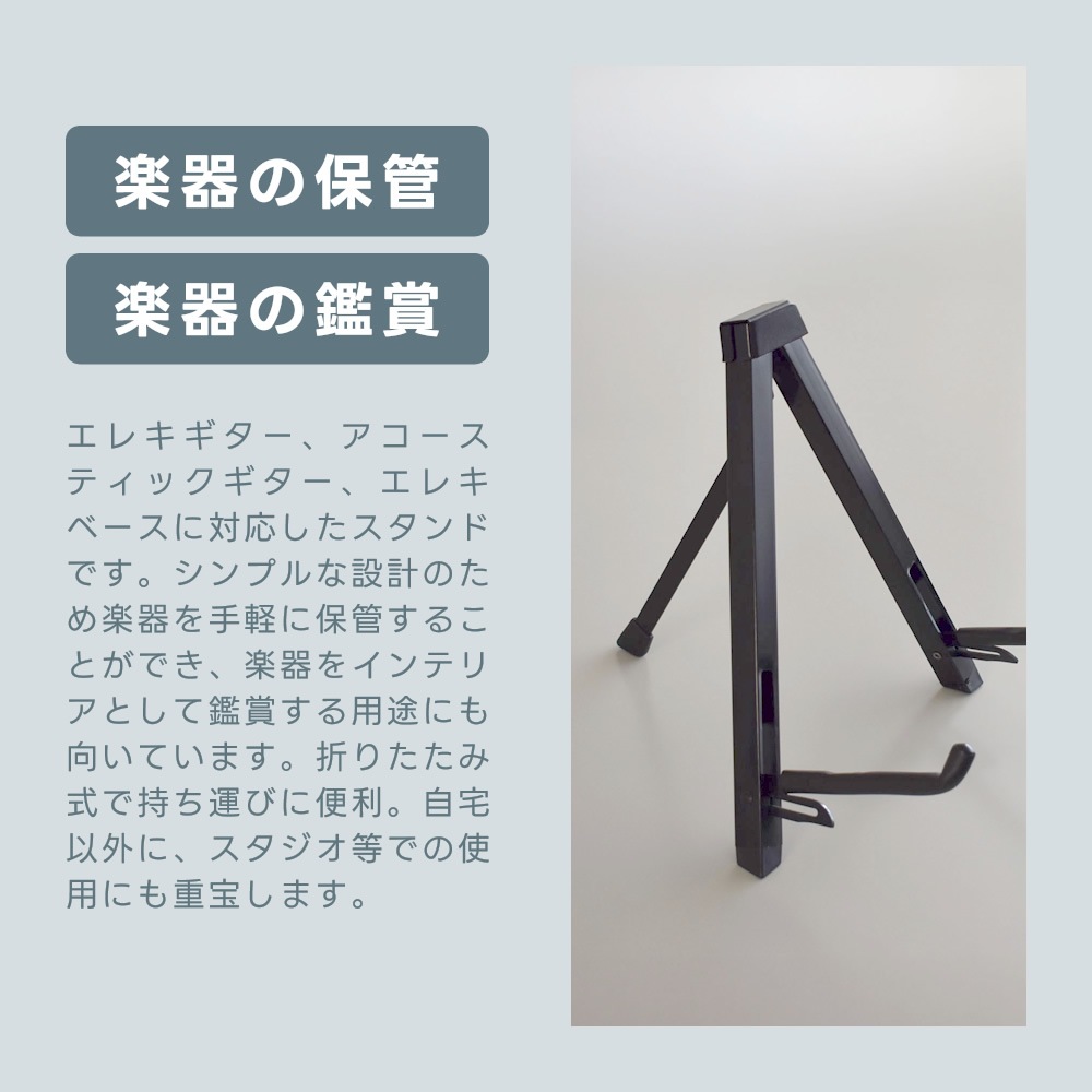 コンパクトギタースタンド 折りたたみ式 GS-150B [GS150B ギタースタンド 折りたたみギタースタンド]