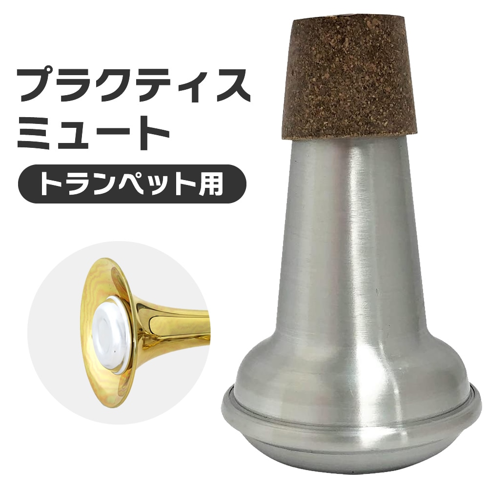 トランペット用 プラクティスミュート KTMT-02 【KTMT02 消音器 弱音器