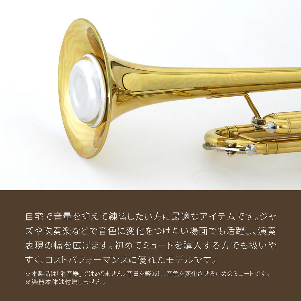 トランペット用 プラクティスミュート KTMT-02 【KTMT02 消音器 弱音器