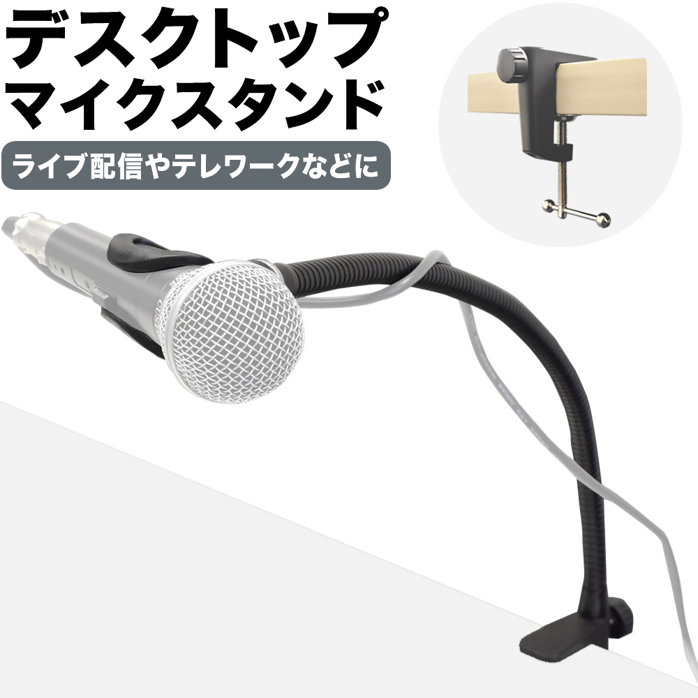 デスクトップマイクスタンド MDS-4【グースネック マイクホルダー付属 ライブ配信 テレワーク 在宅ワーク 講演会 録音  MDS4】