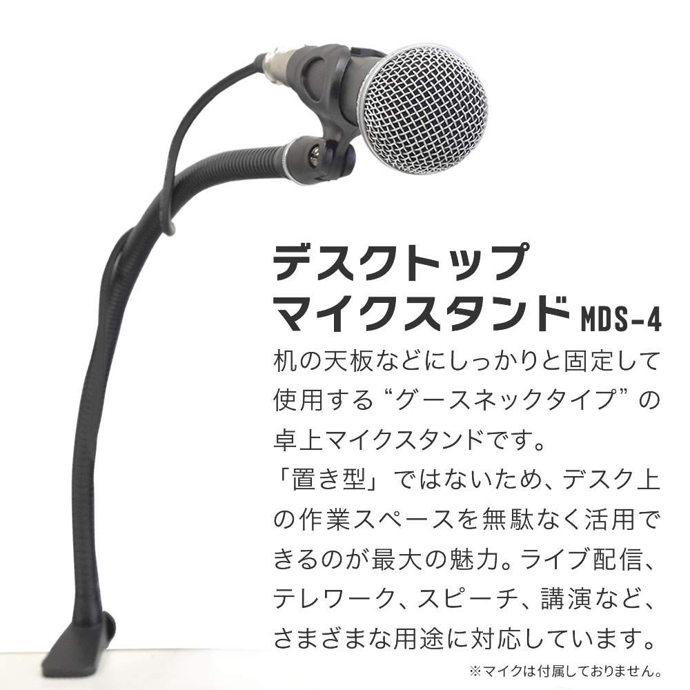 デスクトップマイクスタンド MDS-4【グースネック マイクホルダー付属 ライブ配信 テレワーク 在宅ワーク 講演会 録音  MDS4】