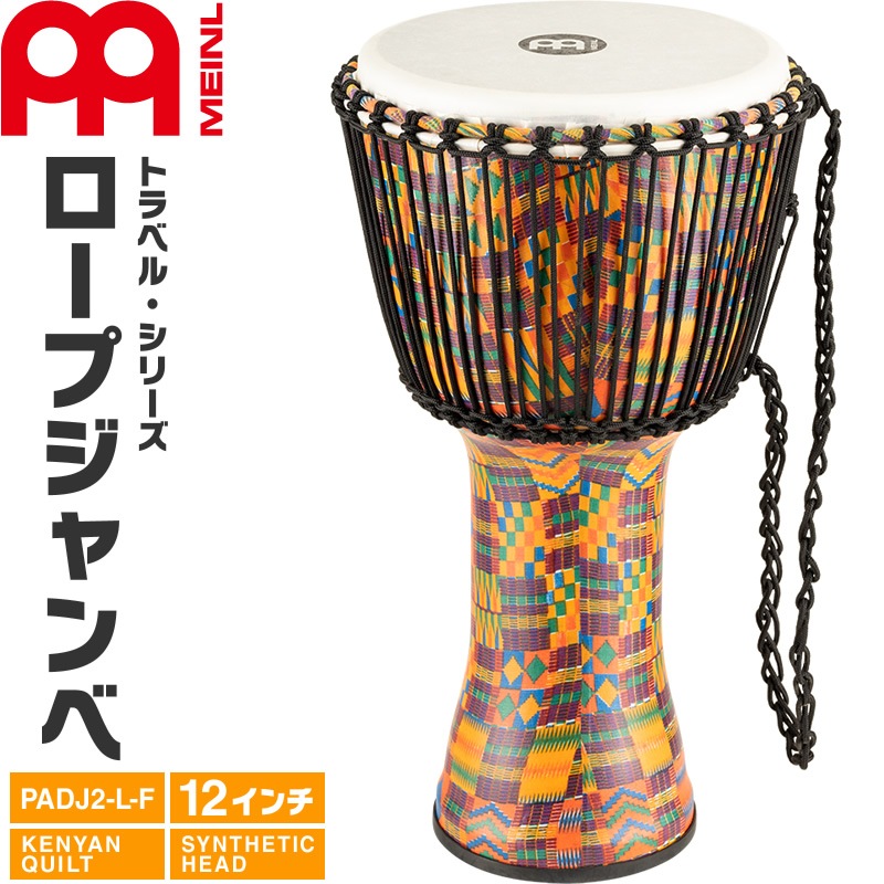 マイネル社製　ジャンベDJW2 12 3/4インチ　ヘッド無し MEINL Percussion ジャンベ Travel Series 12