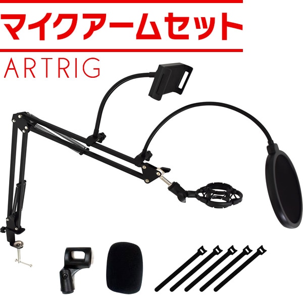マイクアーム ARTRIG MAS-2【録音 レコーディング 動画撮影 メッシュ