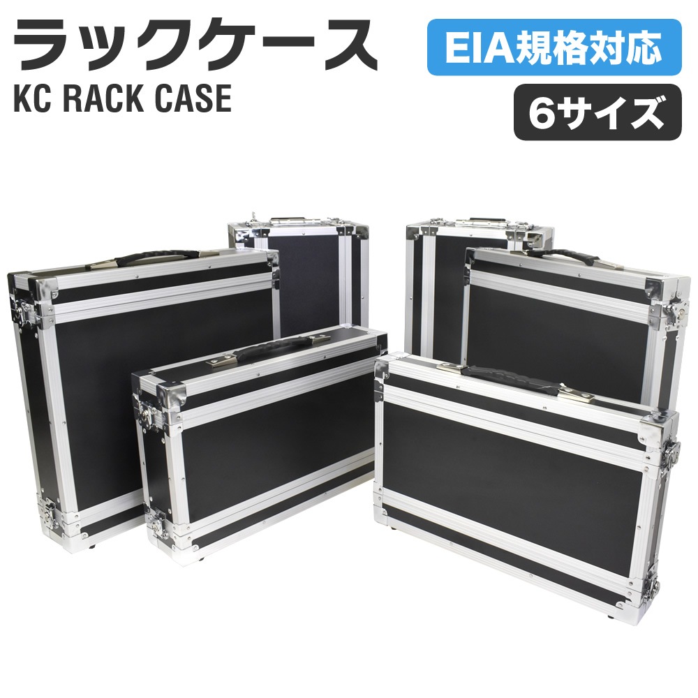 KC RACK CASE ラックケース 【6サイズ】【 EIA規格 楽器機材 映像機器 照明機器 サーバー機器 セパレート式ケース 】