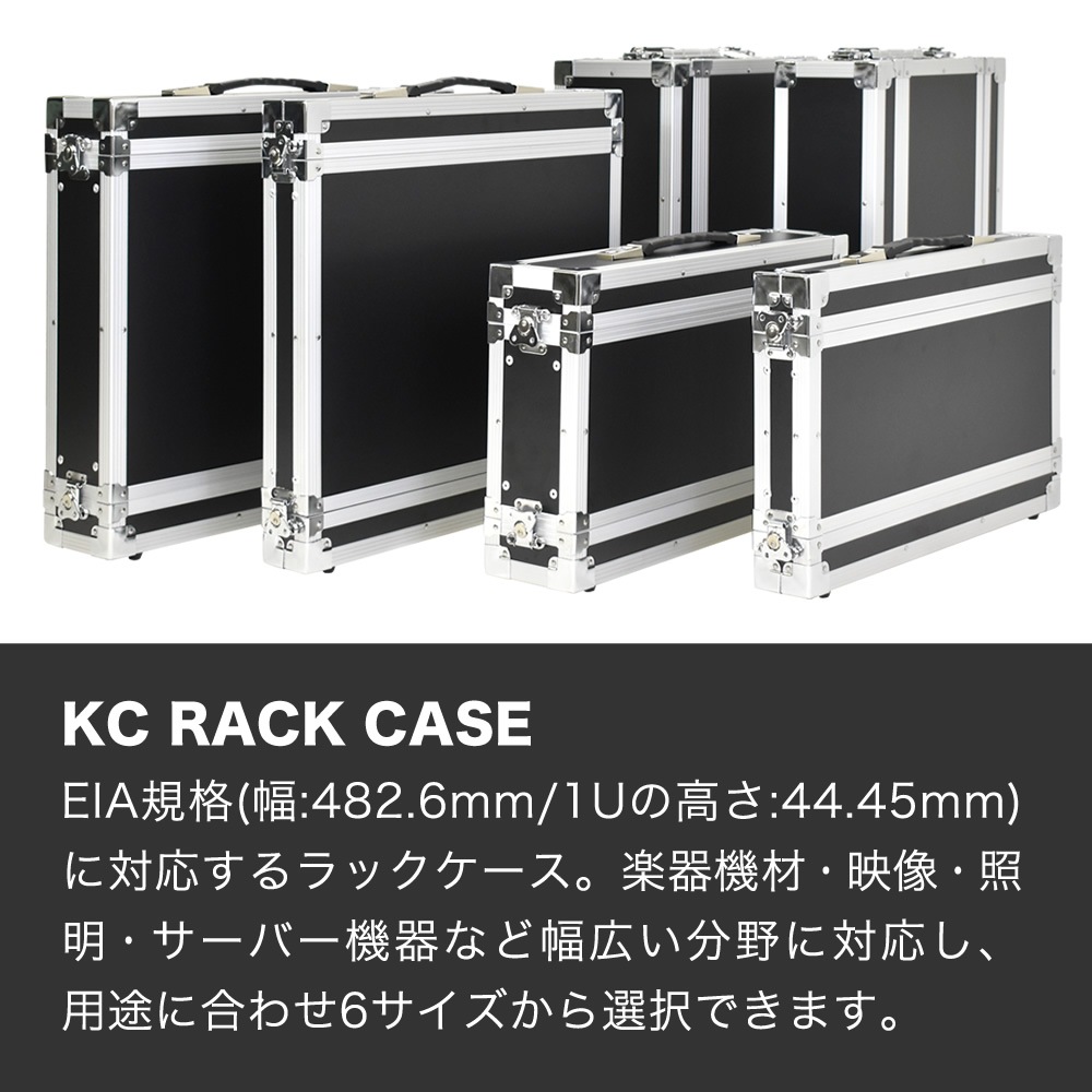 KC RACK CASE ラックケース 【6サイズ】【 EIA規格 楽器機材 映像機器 照明機器 サーバー機器 セパレート式ケース 】