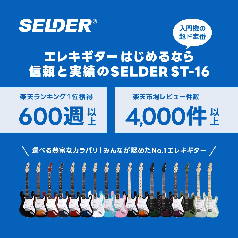 エレキギター SELDER ST-16 7点 初心者セット【今だけ教則DVD