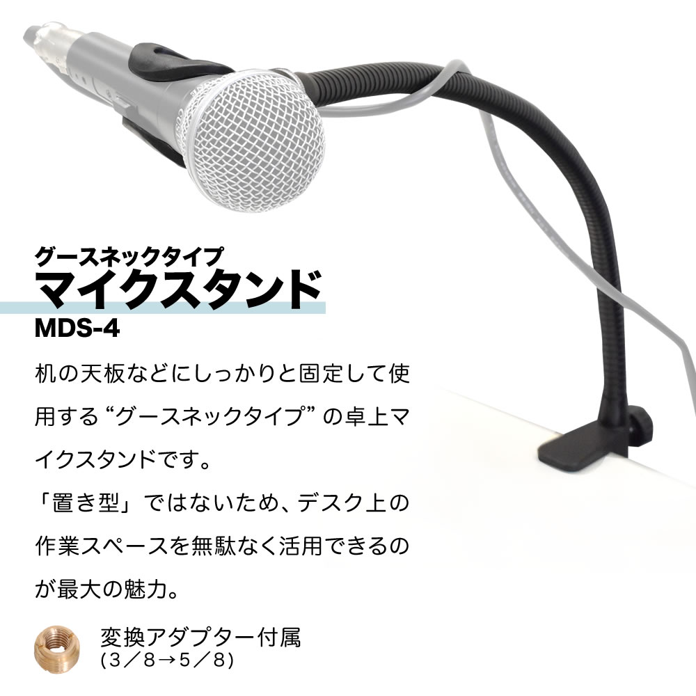 マイク＋グースネックマイクスタンドセット (CM-2000 MDS-4 MH