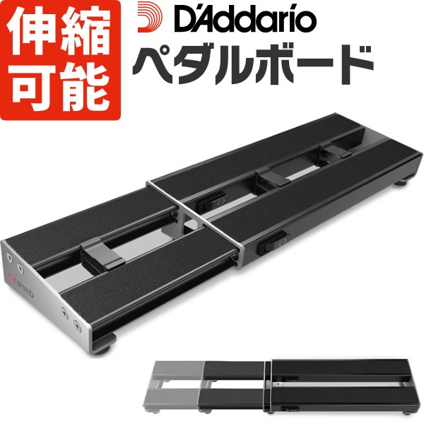 伸縮可能 ペダルボード D'Addario PW-XPNDPB-01 (2レーンモデル)【エフェクターボード エフェクト ギター ベース ダダリオ PWXPNDPB01】