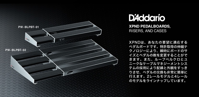 伸縮可能 ペダルボード D'Addario PW-XPNDPB-01 (2レーンモデル)【エフェクターボード エフェクト ギター ベース ダダリオ PWXPNDPB01】