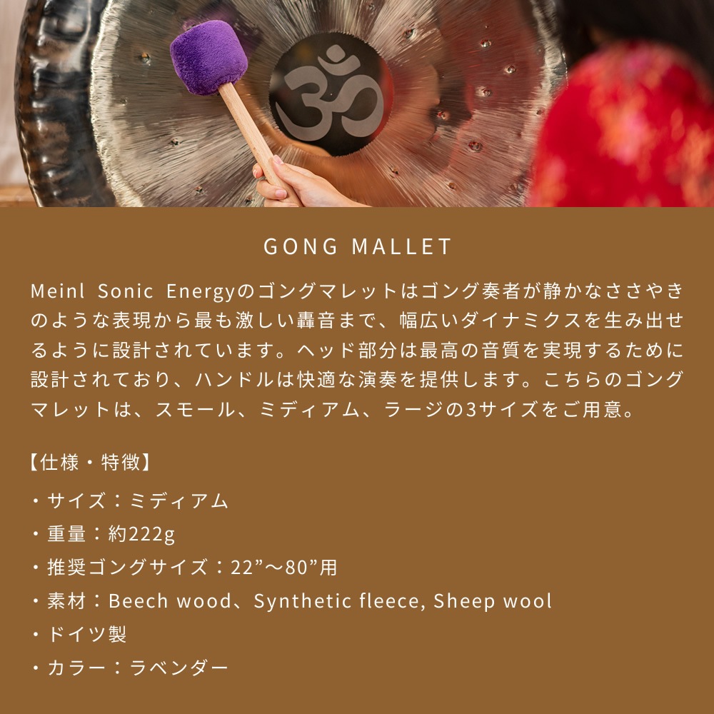 MEINL Sonic Energy ゴング用マレット Mサイズ MGM-M-L 【 マイネル ソニックエナジー ゴングマレット ミディアムサイズ GONG MALLET MGMML バチ 銅鑼 ドラ ヒーリング 瞑想 サウンドバス サウンドセラピー ウェルネス 】