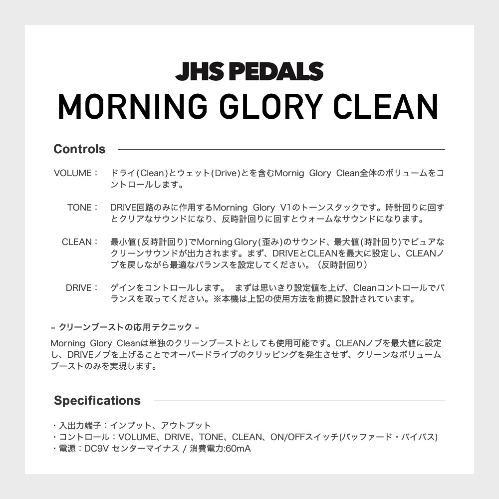 JHS Pedals オーバードライブ Morning Glory Clean 【 エフェクター モーニンググローリー クリーン 】【ピック10枚セット付き！ 】
