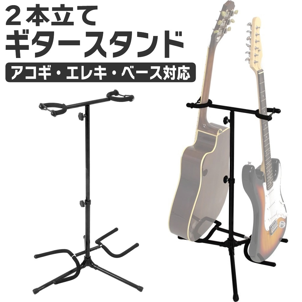 ギター/ベース スタンド 2本立てタイプ GS-002 【ギタースタンド