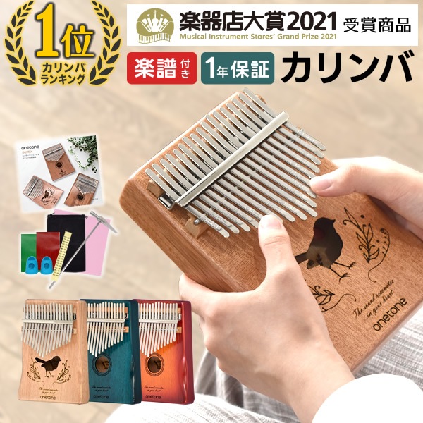 カリンバ ONETONE OTKL-01/OK (アクセサリ&楽譜集付き)【楽器 演奏 初心者 子供 子供用 ピアノ サムピアノ キッズ プレゼントに最適 ワントーン OTKL ONE TONE おもちゃ ゆびピアノ OTKL-01/OK】