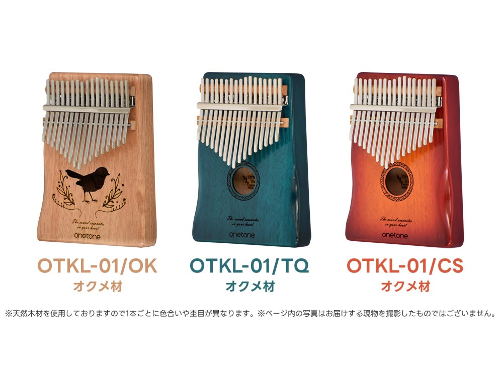 カリンバ ONETONE OTKL-01/OK (アクセサリ&楽譜集付き)【楽器 演奏 初心者 子供 子供用 ピアノ サムピアノ キッズ プレゼントに最適 ワントーン OTKL ONE TONE おもちゃ ゆびピアノ OTKL-01/OK】