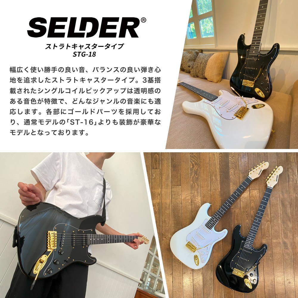 エレキギター SELDER STG-18 リミテッドセット 【セルダー 初心者セット 入門セット STG18 ゴールドパーツ採用モデル】