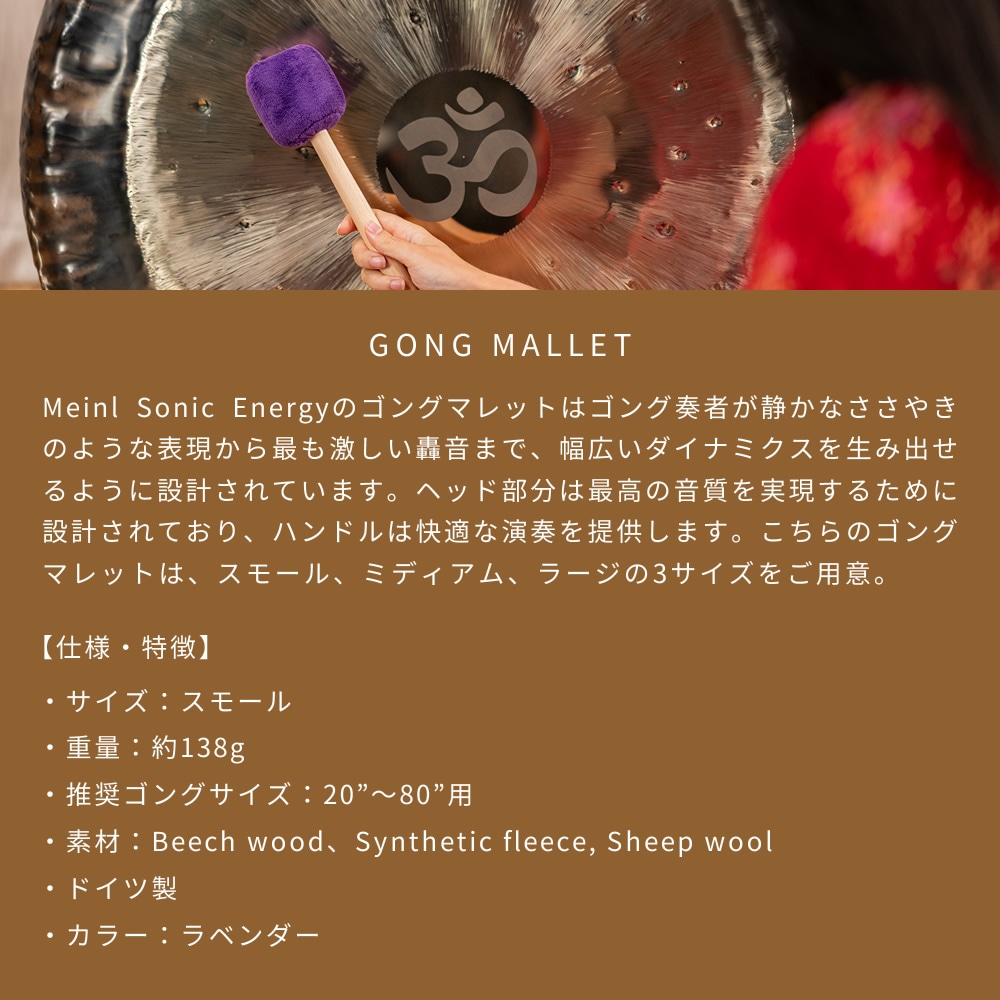 MEINL Sonic Energy ゴング用マレット Sサイズ MGM-S-L 【 マイネル ソニックエナジー ゴングマレット スモールサイズ GONG MALLET MGMSL バチ 銅鑼 ドラ ヒーリング 瞑想 サウンドバス サウンドセラピー ウェルネス 】