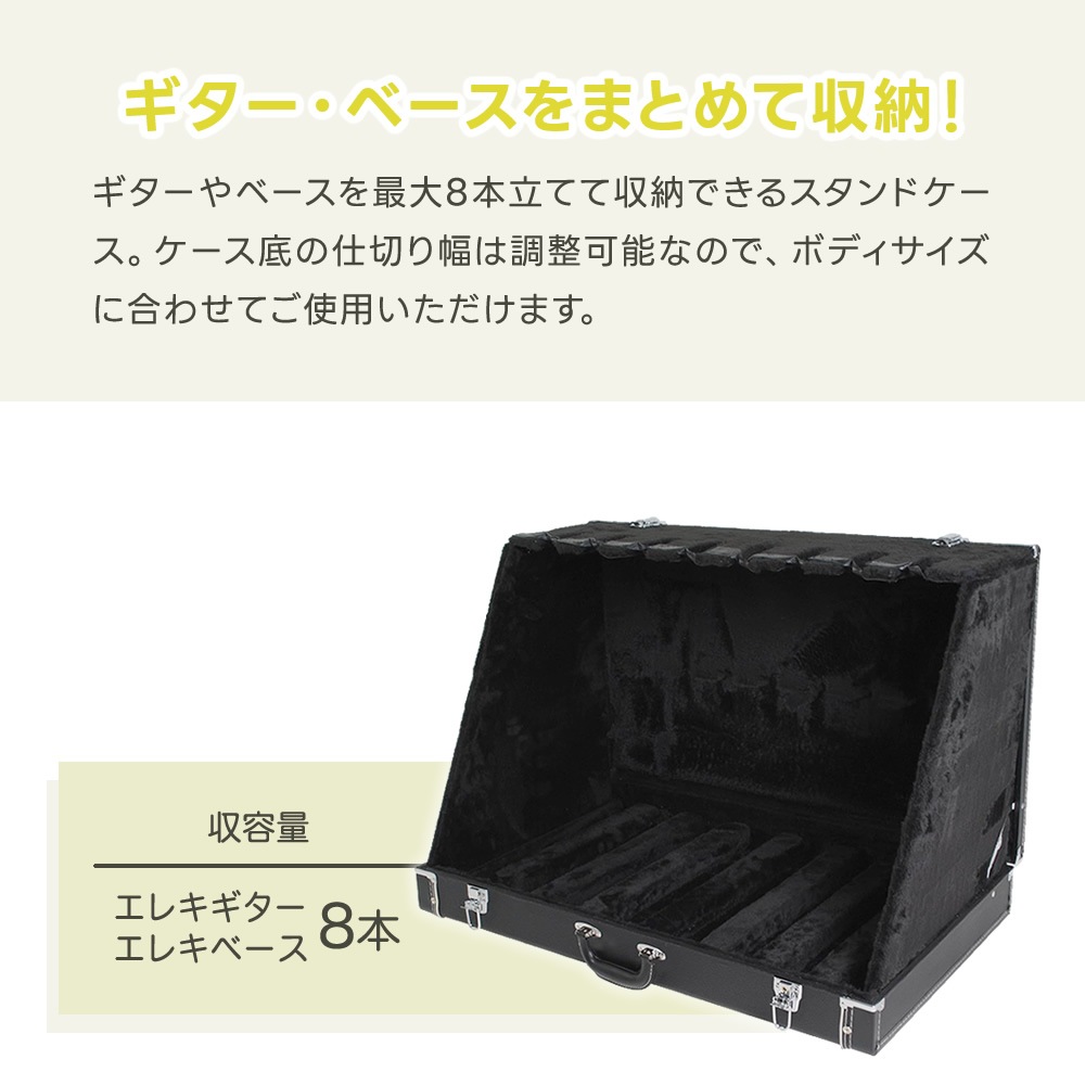 トランク型ギタースタンドケース 8本立て GSC-180/8【GSC180 ギタースタンド ベーススタンド ストッパー搭載 収納】