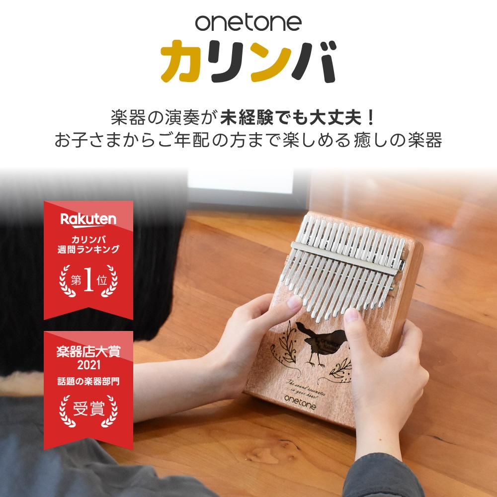 カリンバ ONETONE OTKL-02/MH マホガニー材 (アクセサリ&楽譜集付き)【楽器 演奏 初心者 子供 子供用 ピアノ サムピアノ キッズ プレゼントに最適 ワントーン OTKL ONE TONE おもちゃ ゆびピアノ OTKL02】