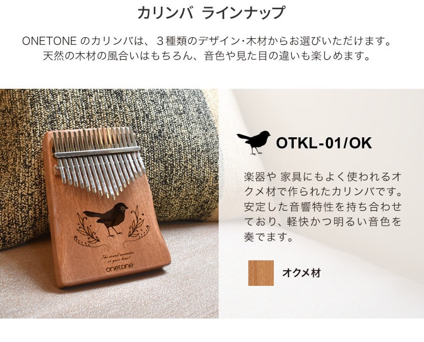 カリンバ ゆびピアノ ONETONE OTKL-02/MH マホガニー材 (アクセサリ&楽譜集付き)【楽器 演奏 初心者 子供 子供用 ピアノ サムピアノ キッズ プレゼントに最適 ワントーン OTKL ONE TONE おもちゃ】