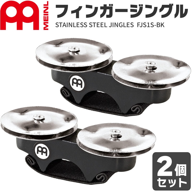 MEINL Percussion フィンガージングル Stainless Steel FJS1S-BK 2個セット【マイネル パーカッション ステンレススチール】