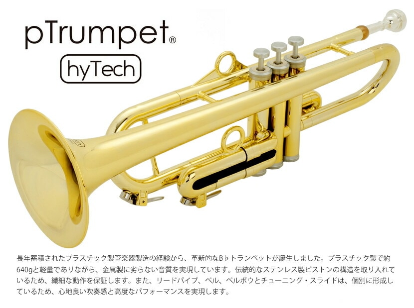 pTrumpet hyTech 入門セット (ピートランペット・ハイテック) プラスチック製トランペット 【pInstruments pトランペット プラスティック ABS】＊