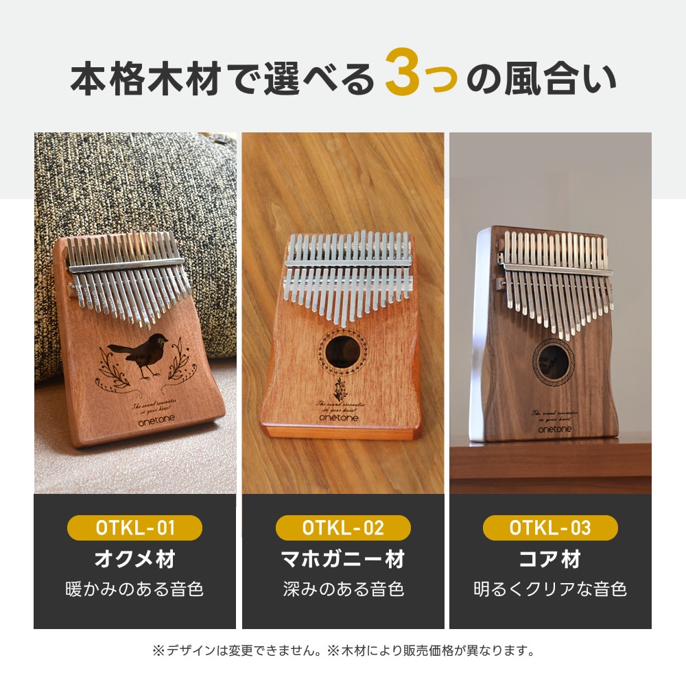 カリンバ ONETONE OTKL-03/KOA コア材 (アクセサリ&楽譜集付き)【楽器 演奏 初心者 子供 子供用 ピアノ サムピアノ キッズ プレゼントに最適 ワントーン OTKL ONE TONE おもちゃ ゆびピアノ OTKL03】