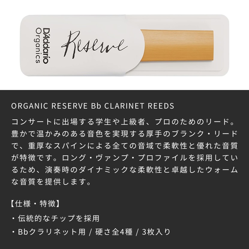 D'Addario WoodWinds ダダリオ リード B♭クラリネット用 USDAオーガニック認証取得済 RESERVE ODCR03 3枚入り【ODCR0320 / ODCR0325 / ODCR0330 / ODCR0335】【ゆうパケット対応】
