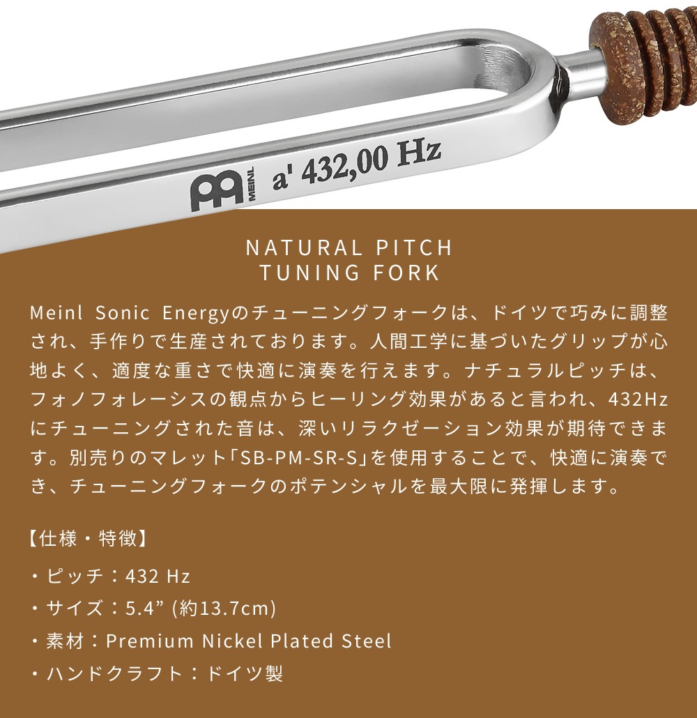 MEINL Sonic Energy チューニングフォーク 432Hz ドイツ製 TF-432 【 マイネル ソニックエナジー ヨガ ヒーリング 瞑想 チャクラ サウンドバス セラピー ウェルネス リラクゼーション 音浴 音叉 調律 TF432 】
