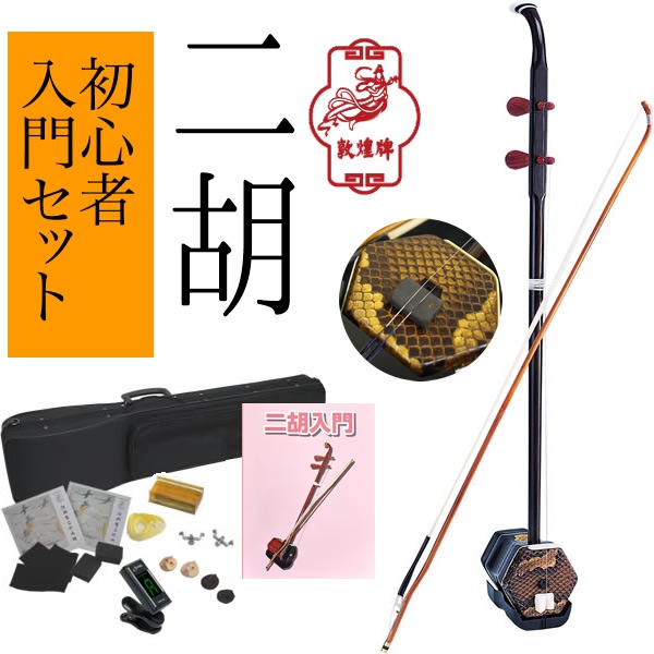 二胡 敦煌 NK-350 教則本付き 二胡入門セット【初心者 NK350 にこ 中国 伝統 楽器 中国胡弓】