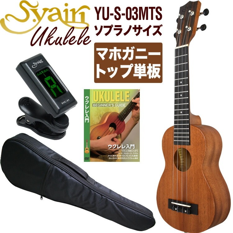S.Yairi ウクレレ YU-S-03MTS 入門ライトセット（ソプラノサイズ、マホガニー、トップ単板、ギアペグ仕様、ギグバッグ付属)【ヤイリ YUS03MTS 初心者セット】