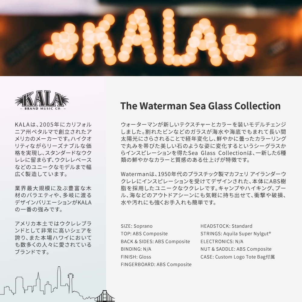 KALA ソプラノ ウクレレ The Waterman Sea Glass Collection KA-WMT ケース付属［KAWMT カラ プラスチック ABS樹脂 耐水 2023］