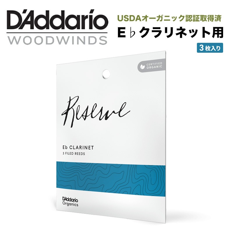 D'Addario WoodWinds ダダリオ リード E♭クラリネット用 USDAオーガニック認証取得済 RESERVE ODBR03 3枚入り【ODBR0325 / ODBR0330 / ODBR0335】【ゆうパケット対応】