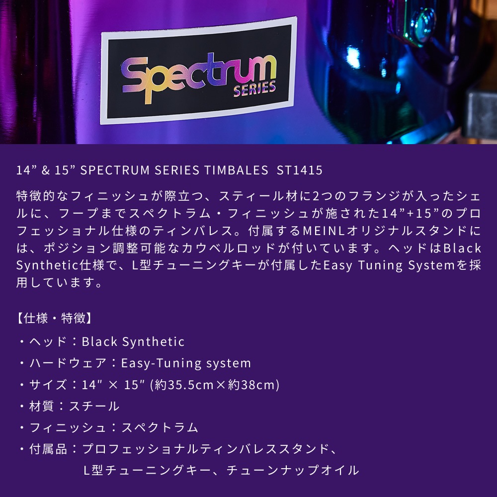 MEINL Percussion ティンバレス Spectrum Series 14