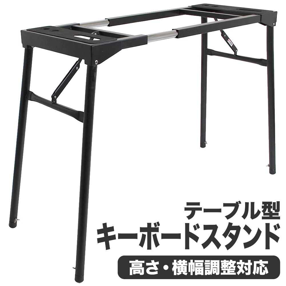 テーブル型 キーボードスタンド KS-9000 【 KC KS9000 四本脚 折りたたみ可能 電子ピアノスタンド 】
