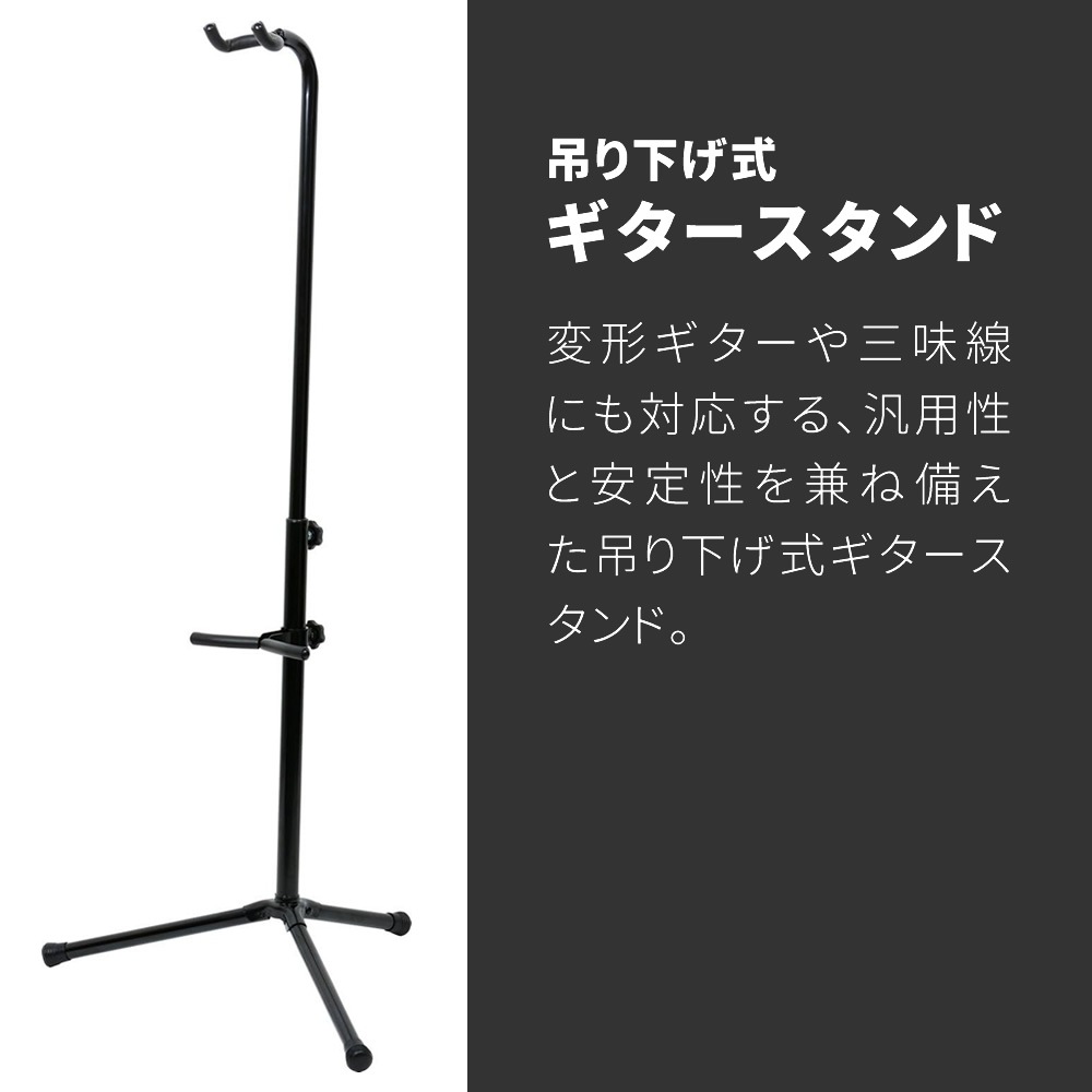 吊り下げ式ギタースタンド GS-208B【変形ギター/ベース/三味線対応