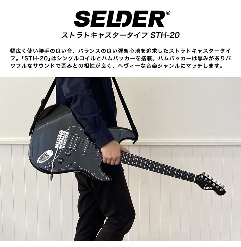 エレキギター SELDER STH-20 リミテッドセット 【セルダー 初心者セット 入門セット STH20】