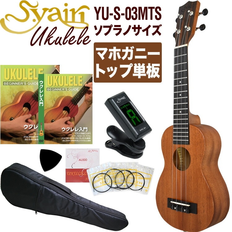 S.Yairi ウクレレ YU-S-03MTS 入門セット（ソプラノサイズ、マホガニー、トップ単板、ギアペグ仕様、ギグバッグ付属)【ヤイリ YUS03MTS 初心者セット】