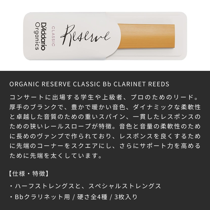 D'Addario WoodWinds ダダリオ リード B♭クラリネット用 USDAオーガニック認証取得済 RESERVE ODCT03 3枚入り【ODCT0320 / ODCT0325 / ODCT0330 / ODCT0335】【ゆうパケット対応】