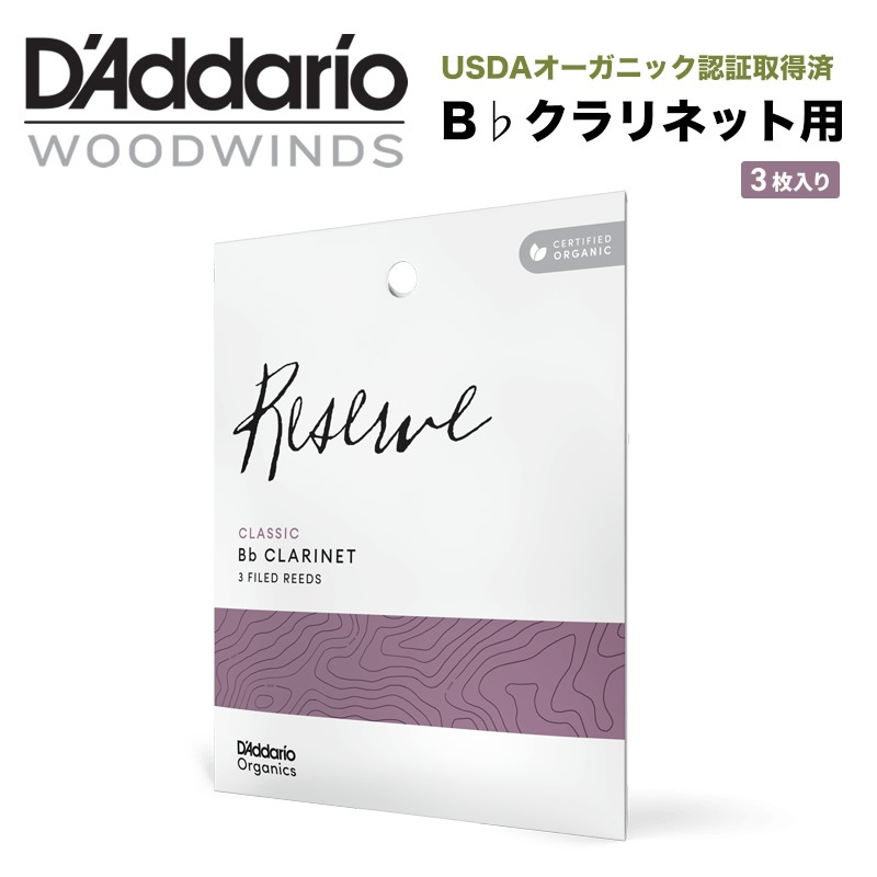 D'Addario WoodWinds ダダリオ リード B♭クラリネット用 USDAオーガニック認証取得済 RESERVE ODCT03 3枚入り【ODCT0320 / ODCT0325 / ODCT0330 / ODCT0335】【ゆうパケット対応】