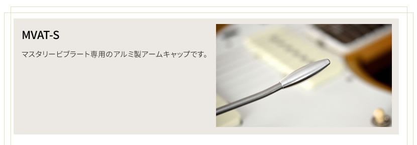 Mastery Bridge マスタリーブリッジ Mastery Vibrato用アルミ製アームキャップ MVAT-S【ゆうパケット対応】