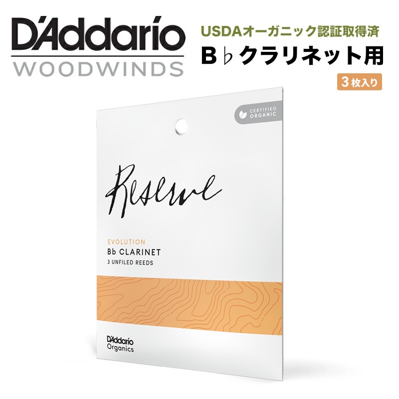D'Addario WoodWinds ダダリオ リード B♭クラリネット用 USDAオーガニック認証取得済 RESERVE ODCE03 3枚入り【ODCE0320 / ODCE0325 / ODCE0330 / ODCE0335】【ゆうパケット対応】
